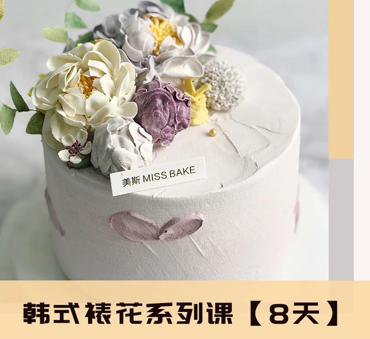 MissBake | 韩式裱花系列课【7天】