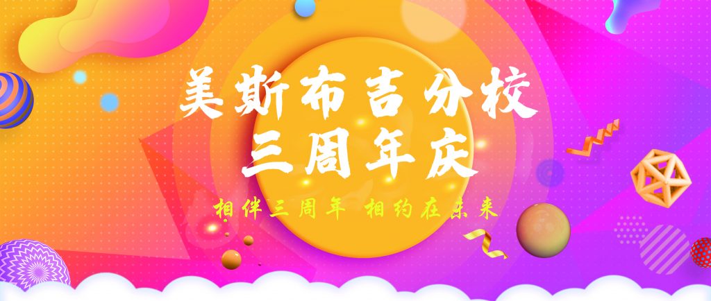 美斯烘焙学院【布吉校区】三周年啦~